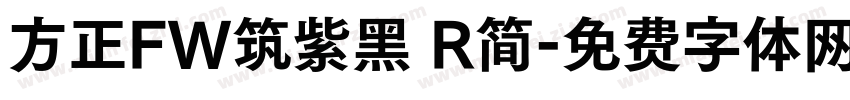 方正FW筑紫黑 R简字体转换
